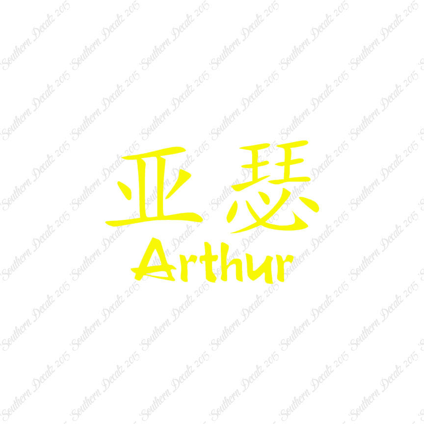Chinese Name Symbols "Arthur"