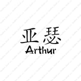 Chinese Name Symbols "Arthur"