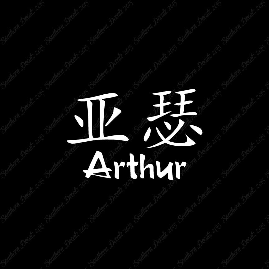 Chinese Name Symbols "Arthur"