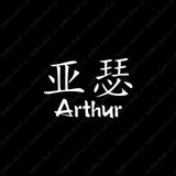 Chinese Name Symbols "Arthur"
