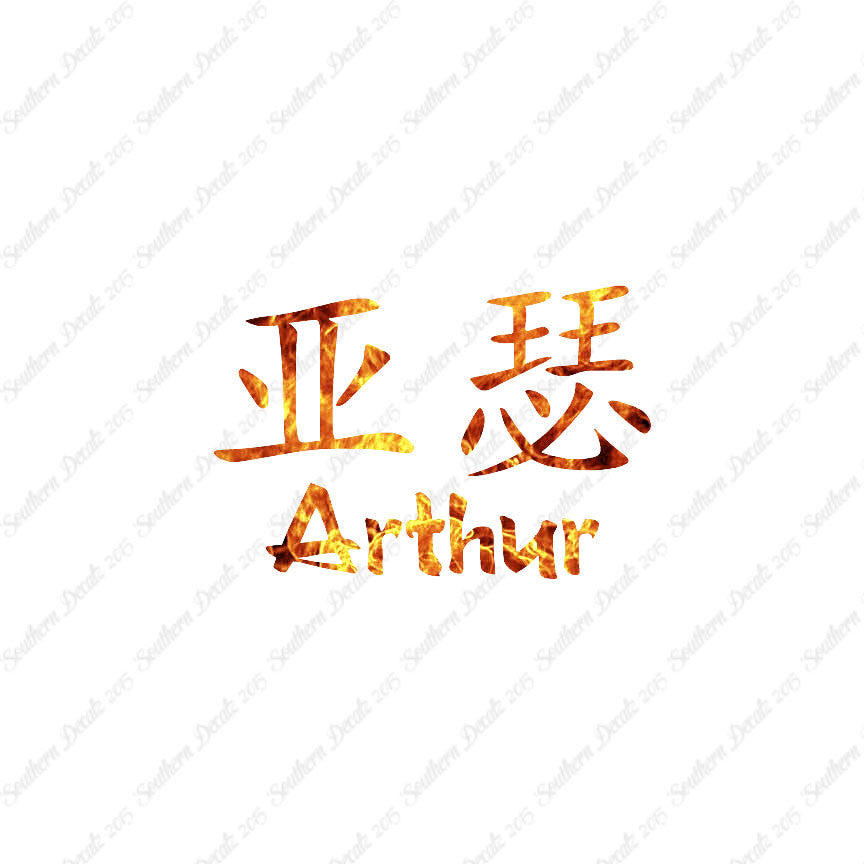 Chinese Name Symbols "Arthur"