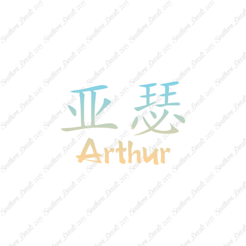 Chinese Name Symbols "Arthur"