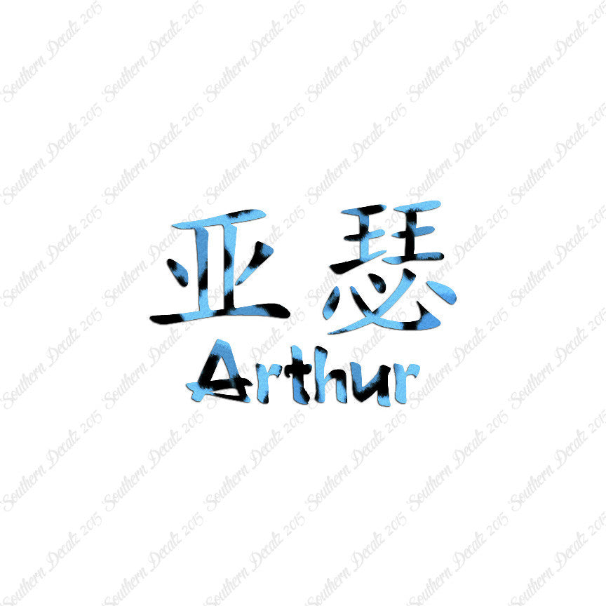 Chinese Name Symbols "Arthur"
