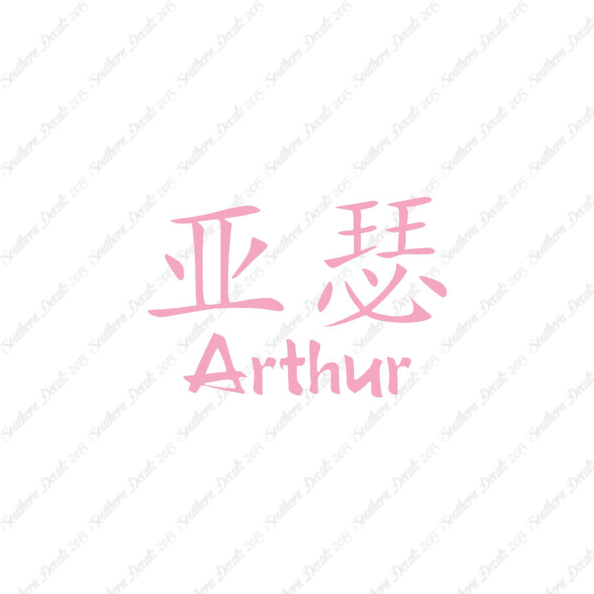 Chinese Name Symbols "Arthur"