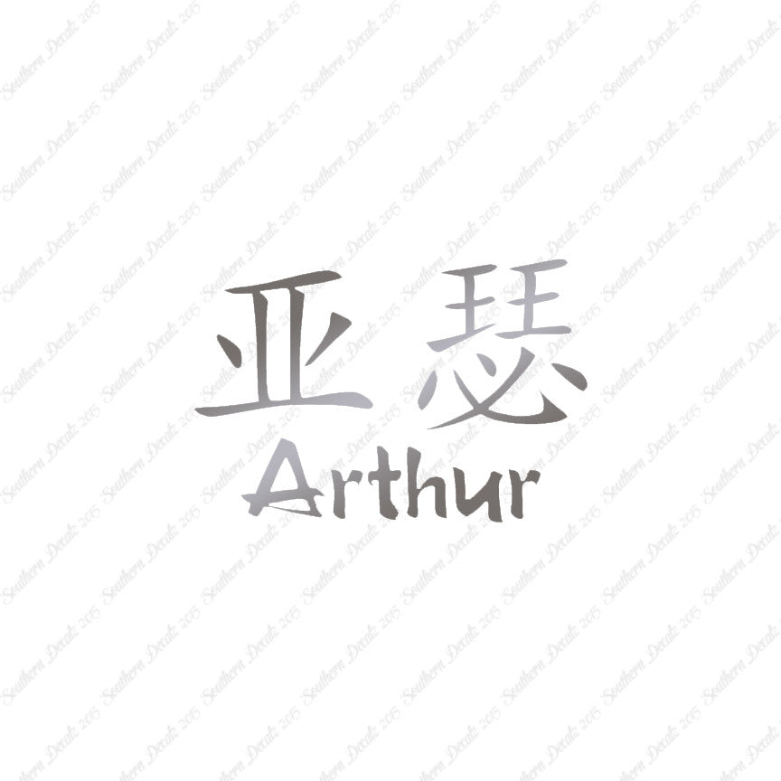 Chinese Name Symbols "Arthur"