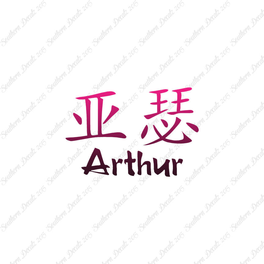 Chinese Name Symbols "Arthur"