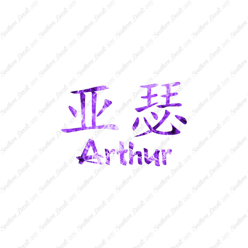 Chinese Name Symbols "Arthur"