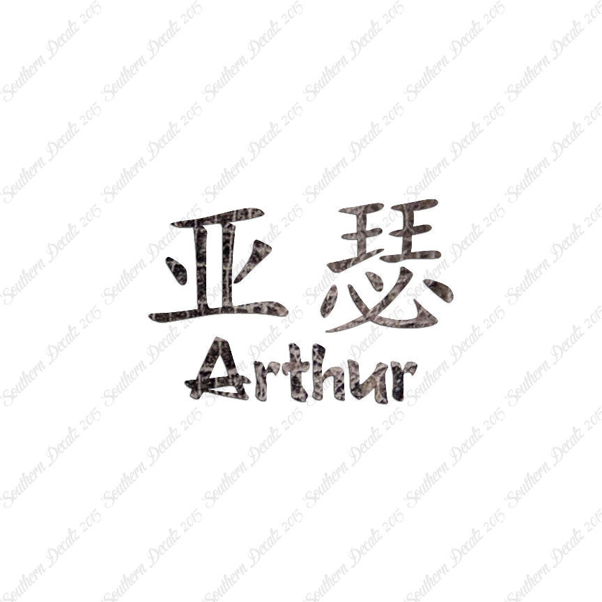 Chinese Name Symbols "Arthur"