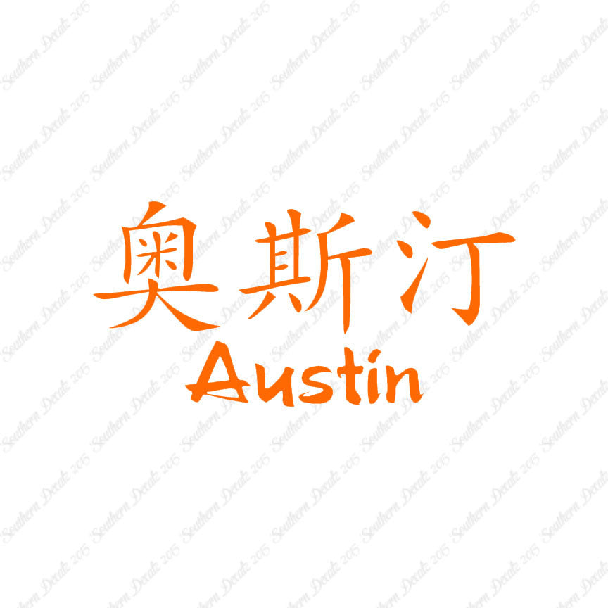 Chinese Name Symbols "Austin"