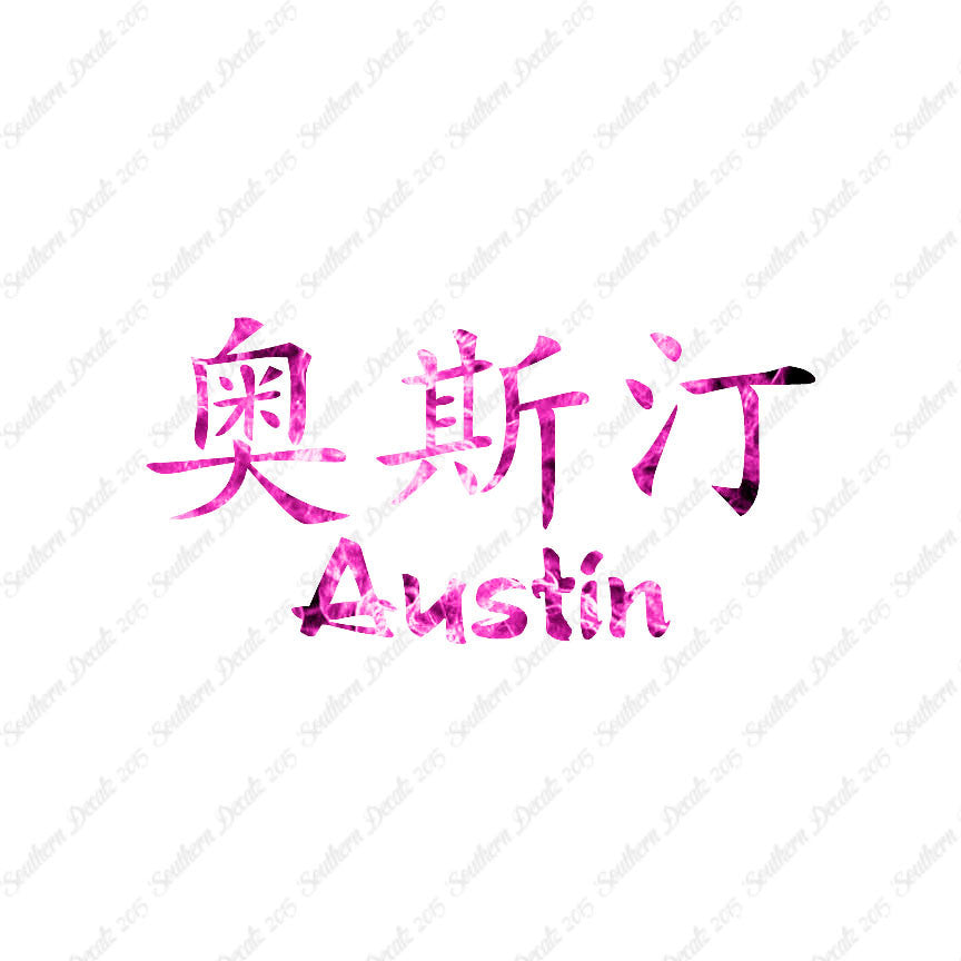 Chinese Name Symbols "Austin"