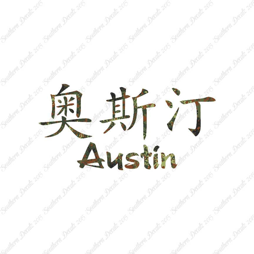 Chinese Name Symbols "Austin"