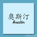 Chinese Name Symbols "Austin"