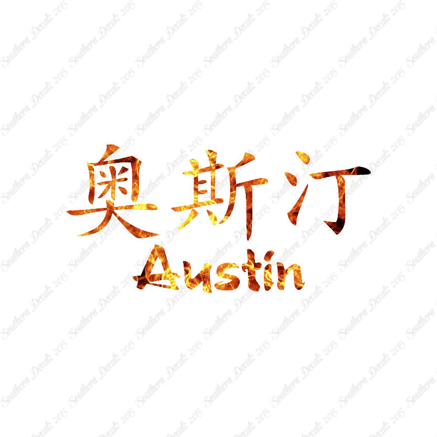 Chinese Name Symbols "Austin"