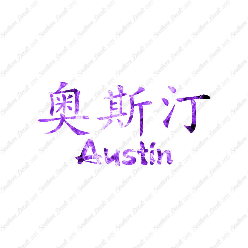 Chinese Name Symbols "Austin"