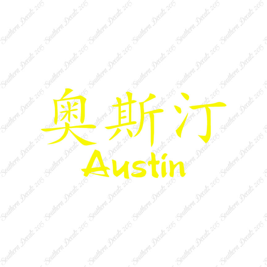 Chinese Name Symbols "Austin"