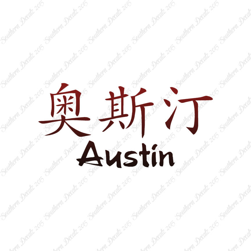 Chinese Name Symbols "Austin"