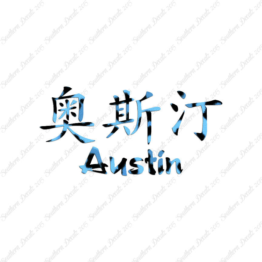 Chinese Name Symbols "Austin"