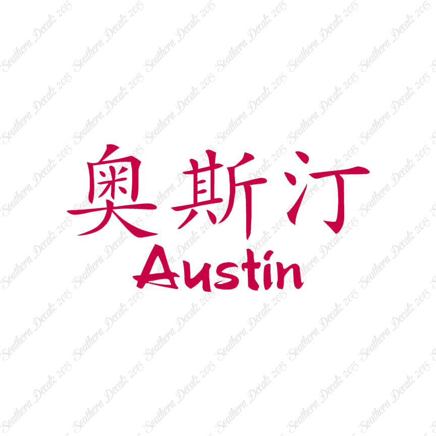 Chinese Name Symbols "Austin"
