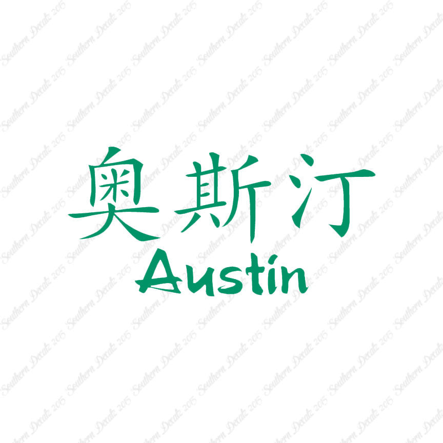 Chinese Name Symbols "Austin"