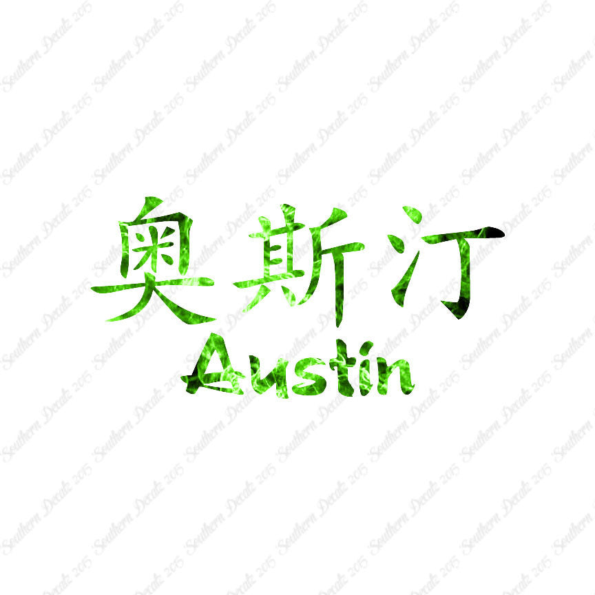Chinese Name Symbols "Austin"
