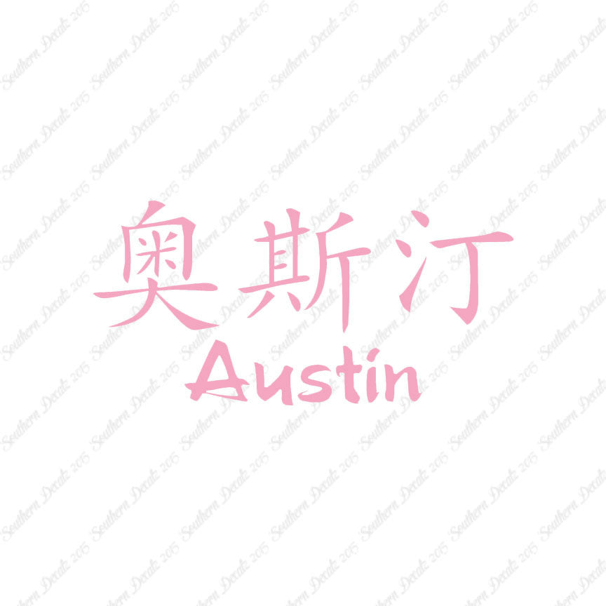 Chinese Name Symbols "Austin"