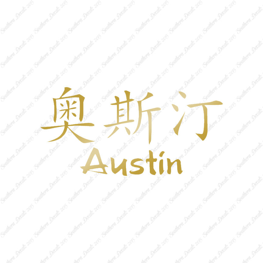Chinese Name Symbols "Austin"
