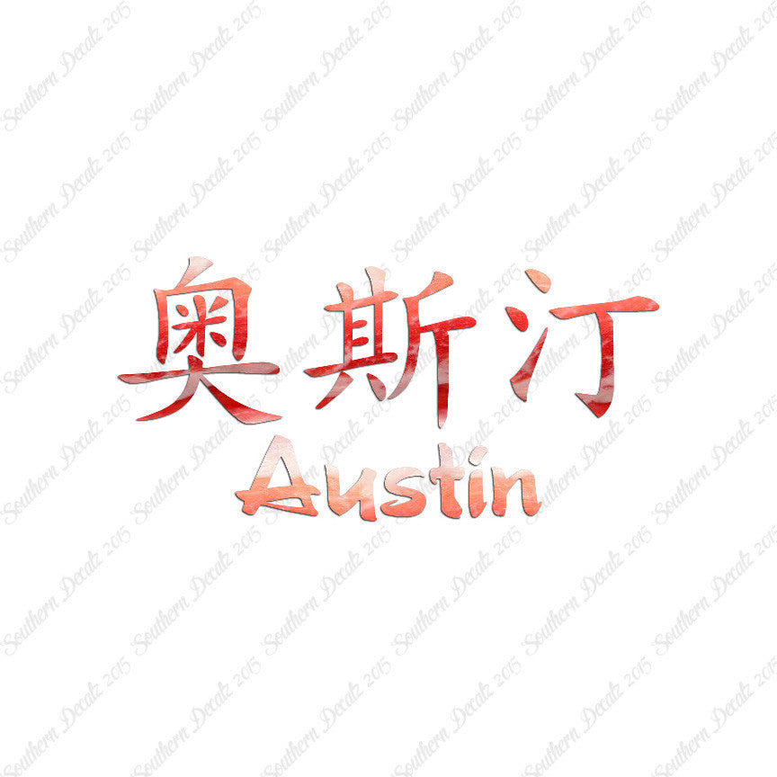 Chinese Name Symbols "Austin"