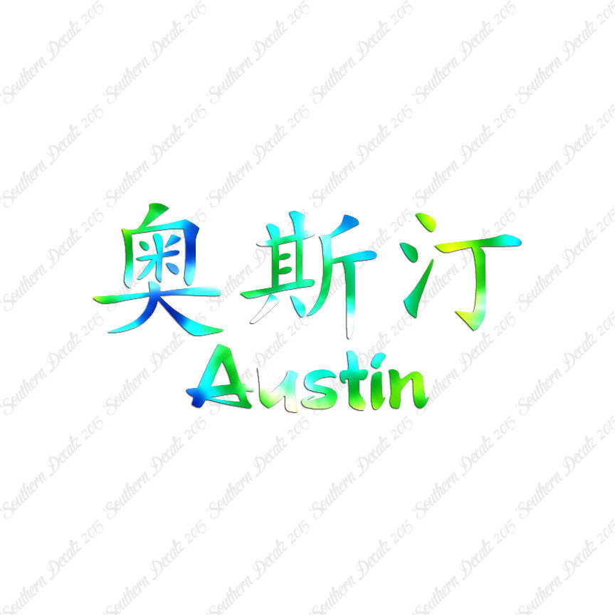 Chinese Name Symbols "Austin"
