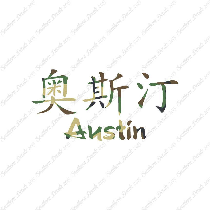 Chinese Name Symbols "Austin"