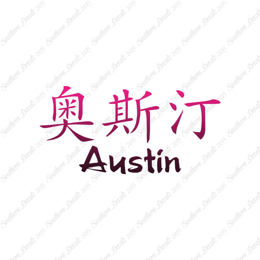 Chinese Name Symbols "Austin"