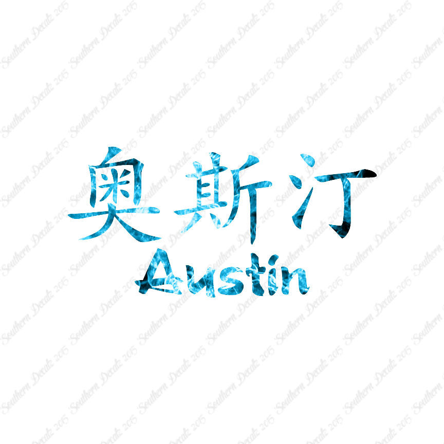 Chinese Name Symbols "Austin"
