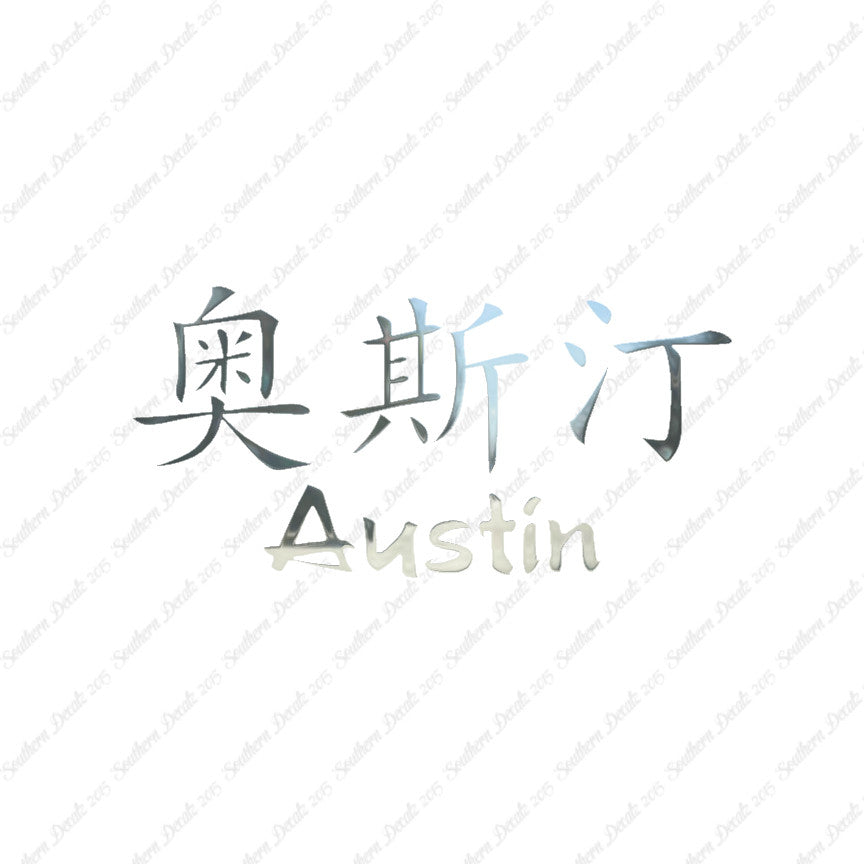 Chinese Name Symbols "Austin"