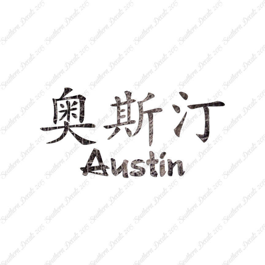 Chinese Name Symbols "Austin"