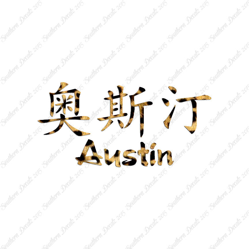 Chinese Name Symbols "Austin"