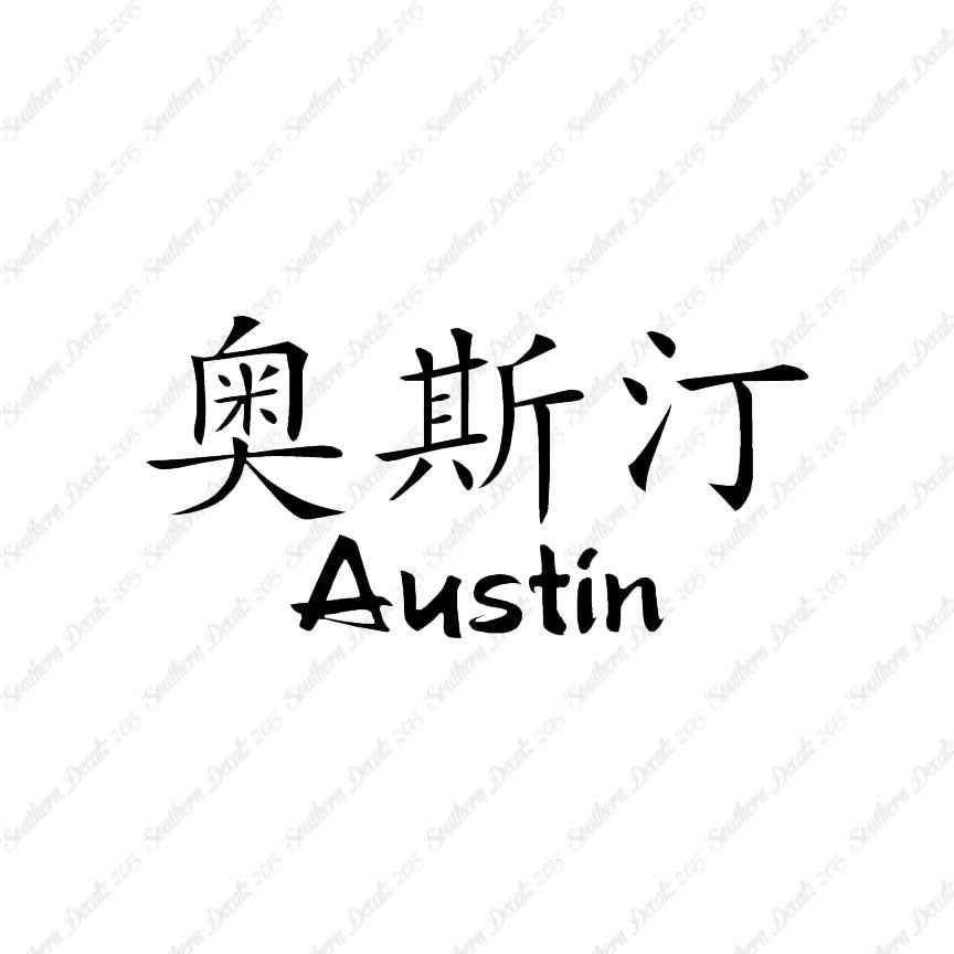 Chinese Name Symbols "Austin"