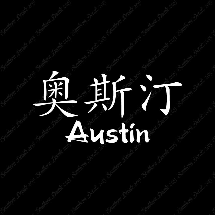 Chinese Name Symbols "Austin"