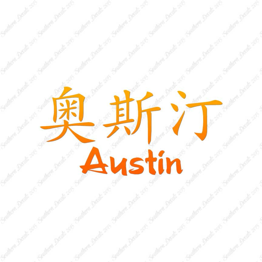 Chinese Name Symbols "Austin"