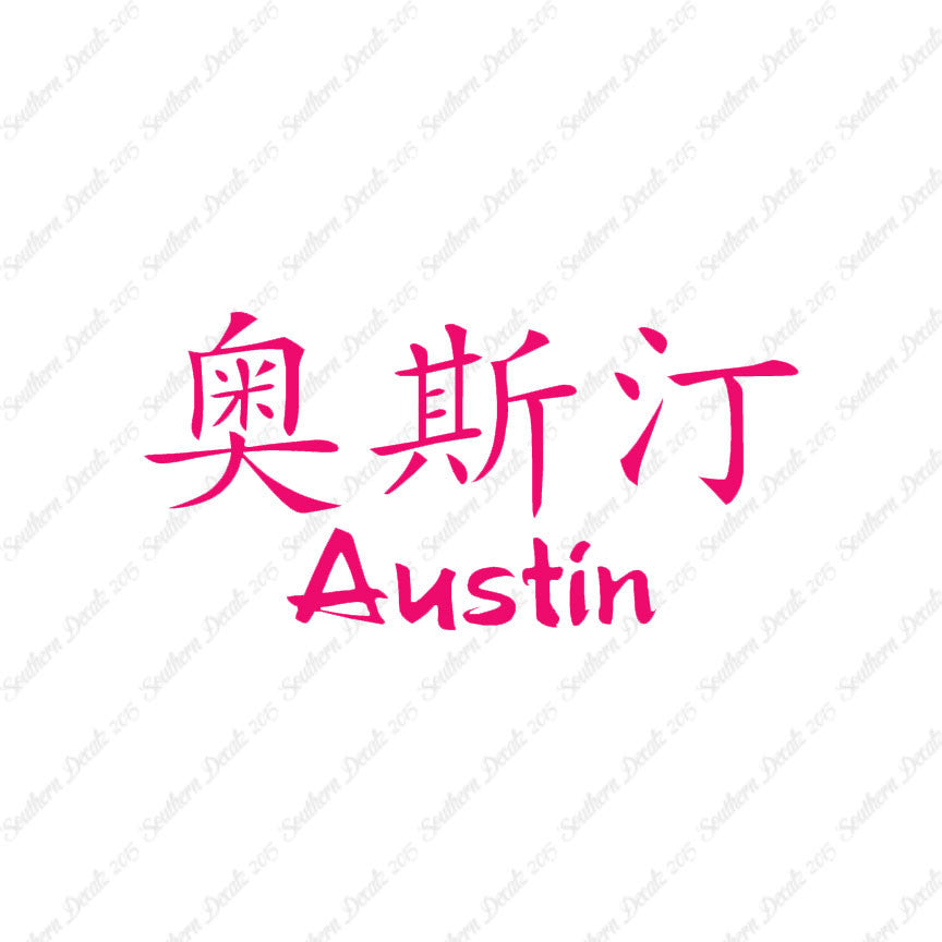Chinese Name Symbols "Austin"