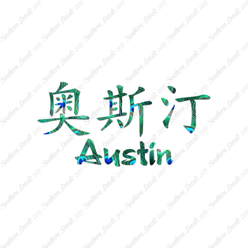 Chinese Name Symbols "Austin"