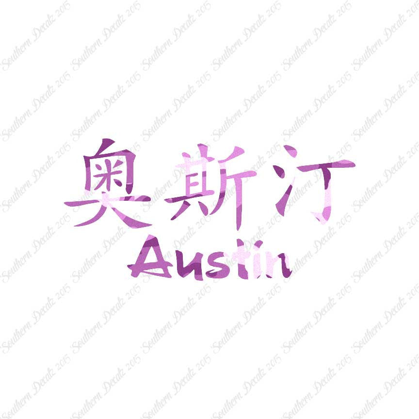 Chinese Name Symbols "Austin"