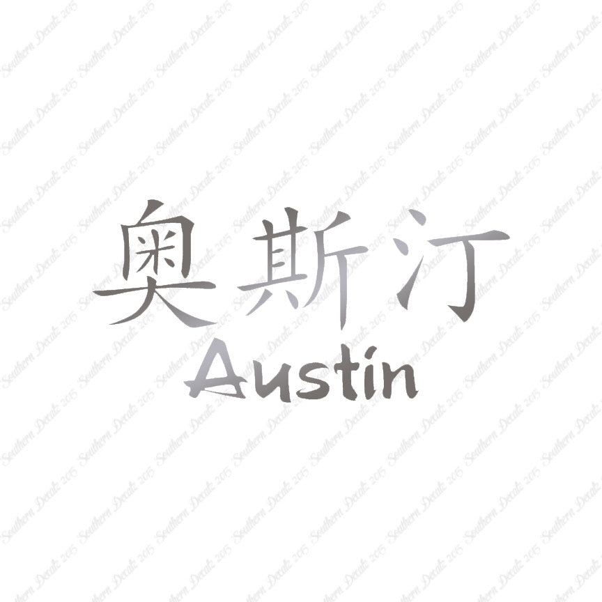 Chinese Name Symbols "Austin"