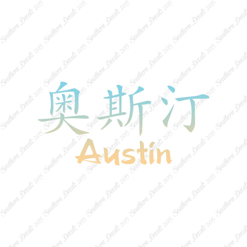 Chinese Name Symbols "Austin"