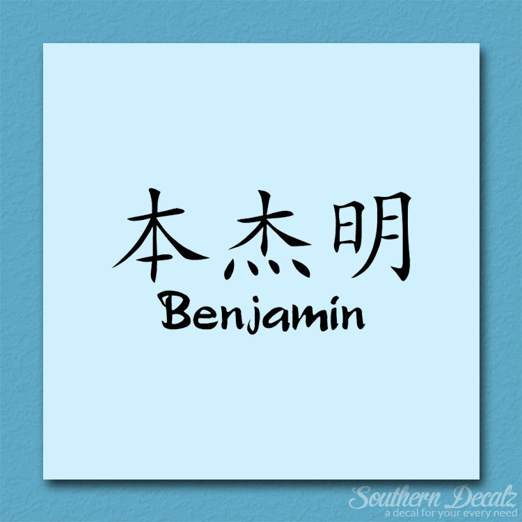 Chinese Name Symbols "Benjamin"