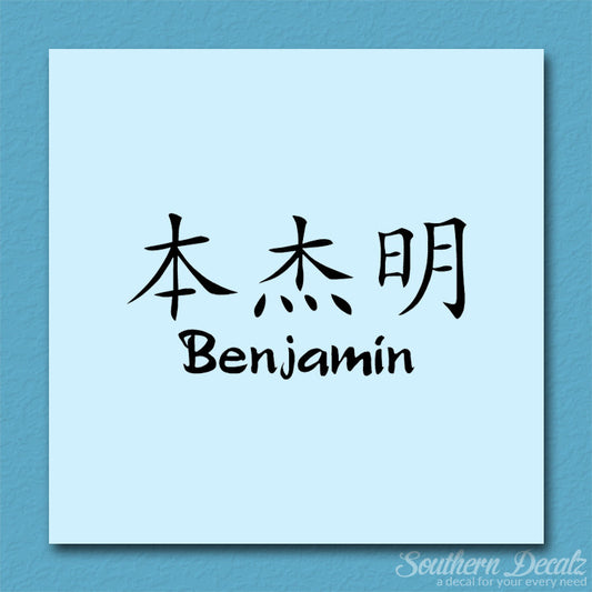 Chinese Name Symbols "Benjamin"