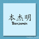 Chinese Name Symbols "Benjamin"
