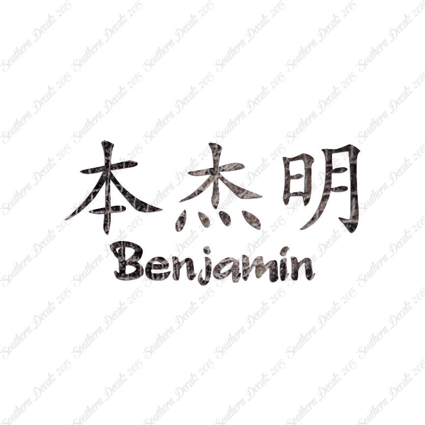Chinese Name Symbols "Benjamin"