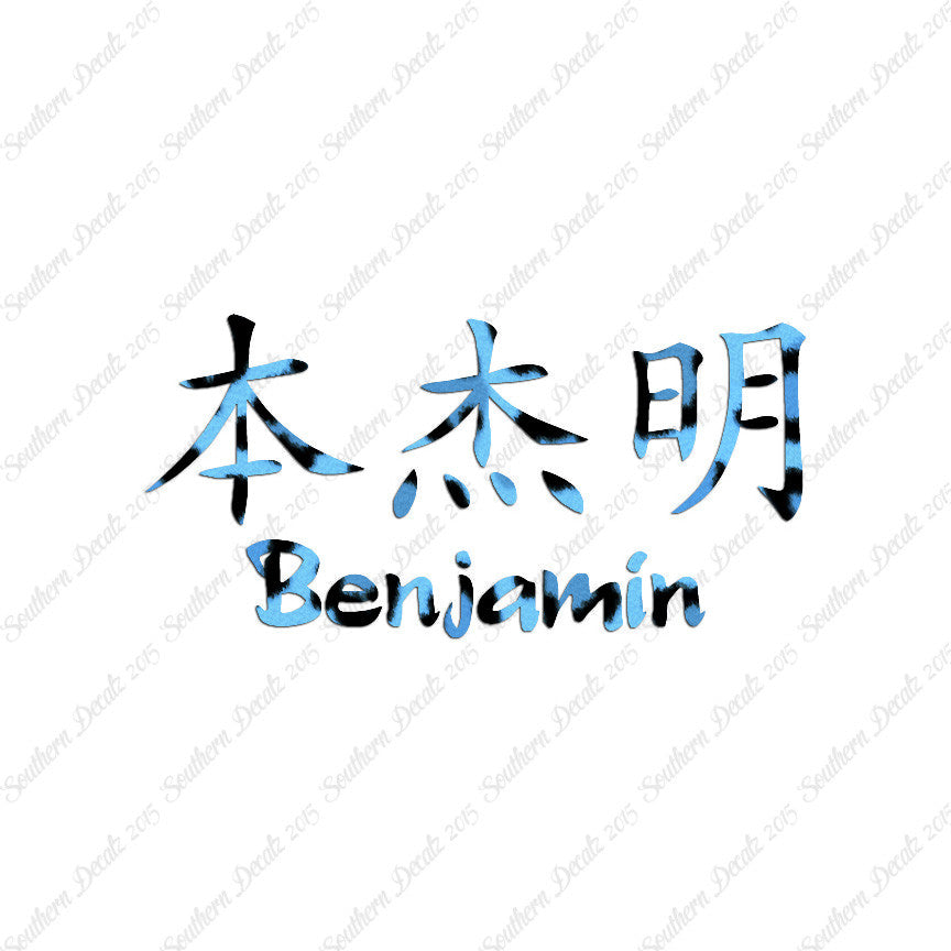 Chinese Name Symbols "Benjamin"