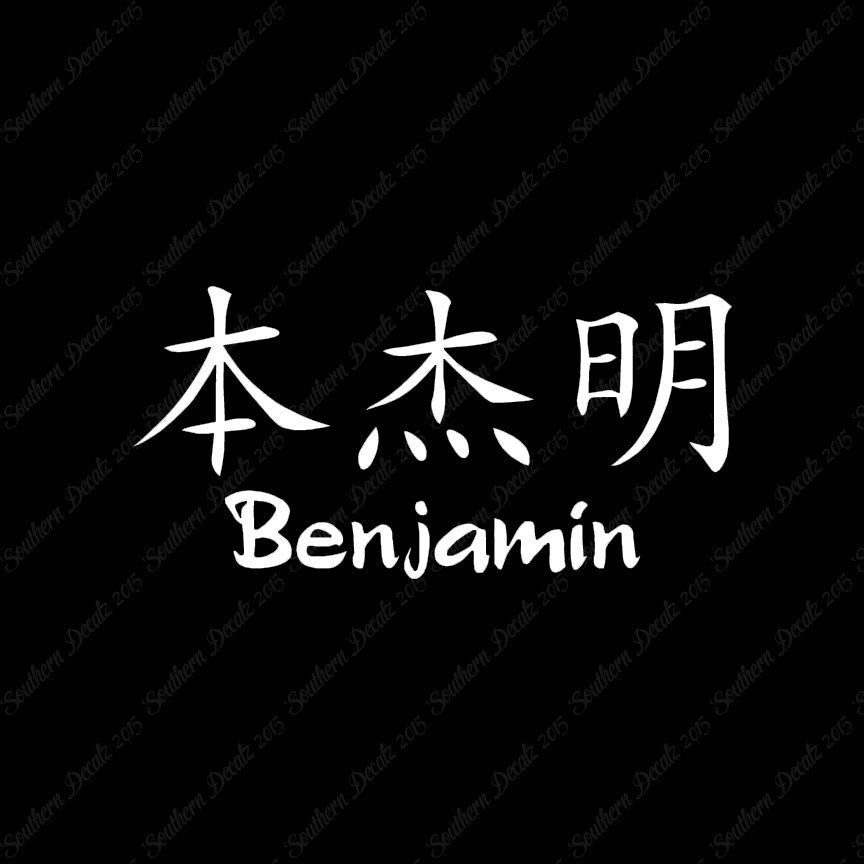 Chinese Name Symbols "Benjamin"
