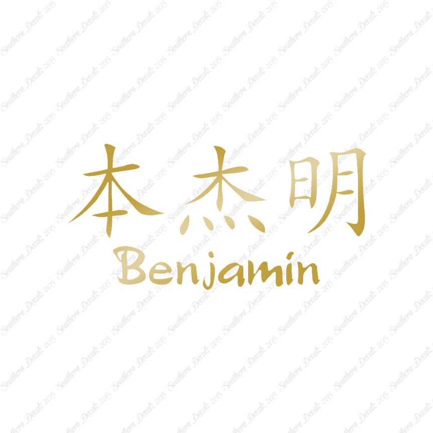 Chinese Name Symbols "Benjamin"