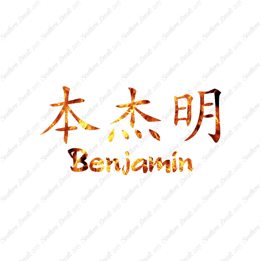 Chinese Name Symbols "Benjamin"